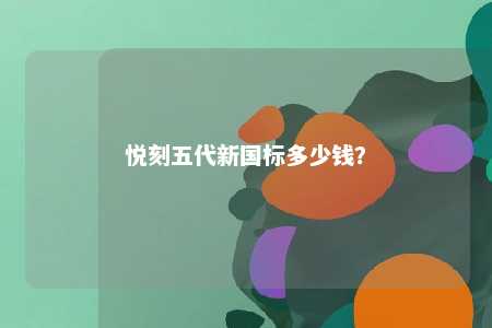 悦刻五代新国标多少钱？ 